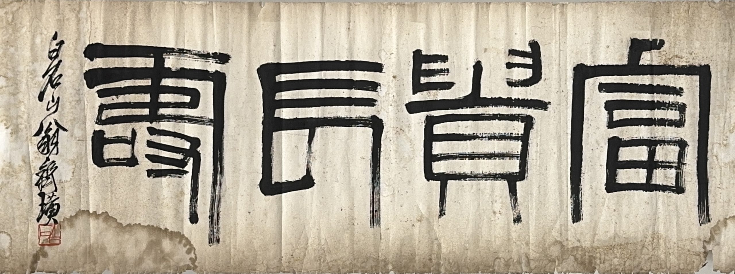 36564	「斉白石」横書 鏡心	43×120㎝