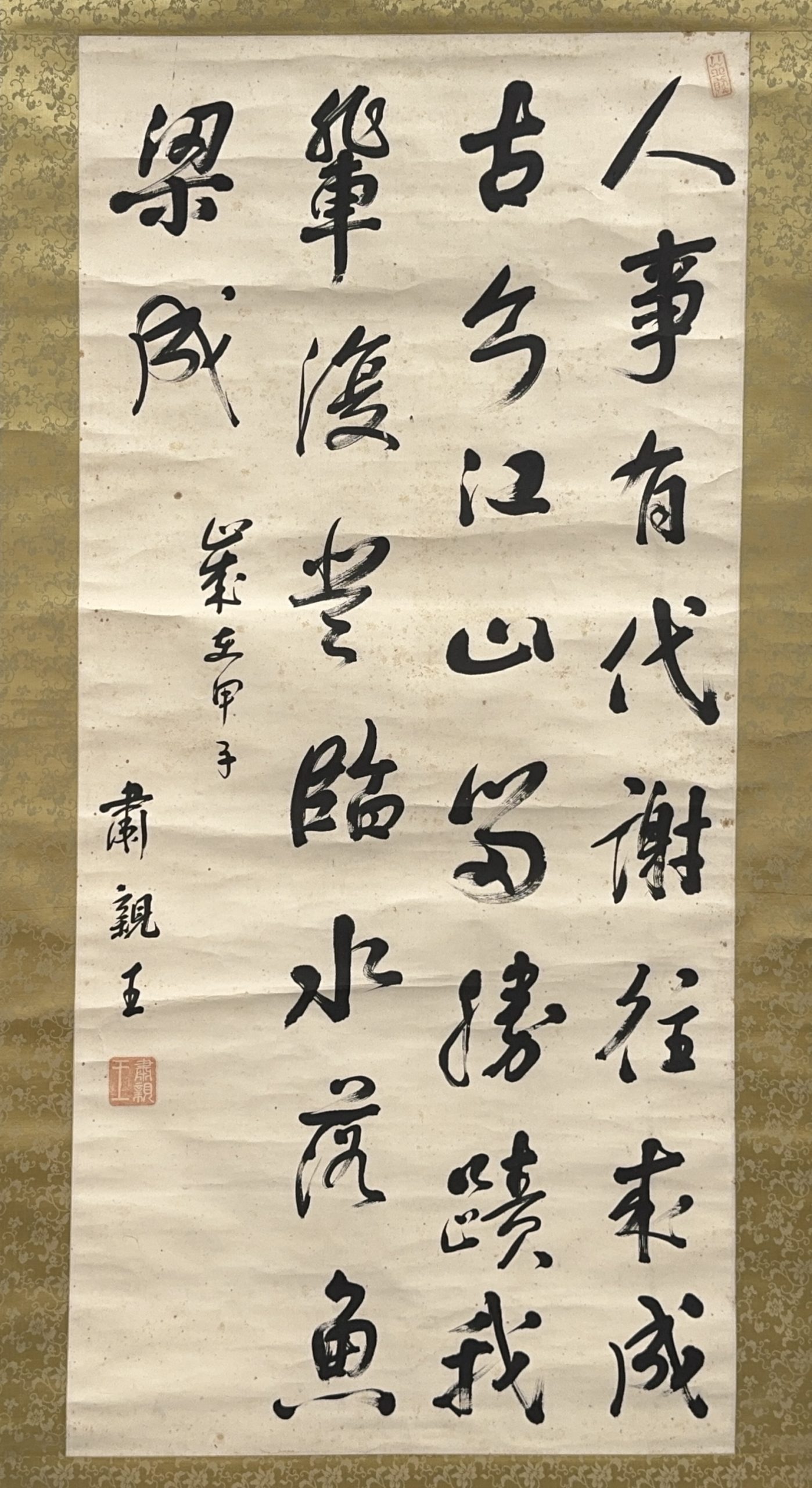 36584	「粛親王」行書 軸	137×63㎝