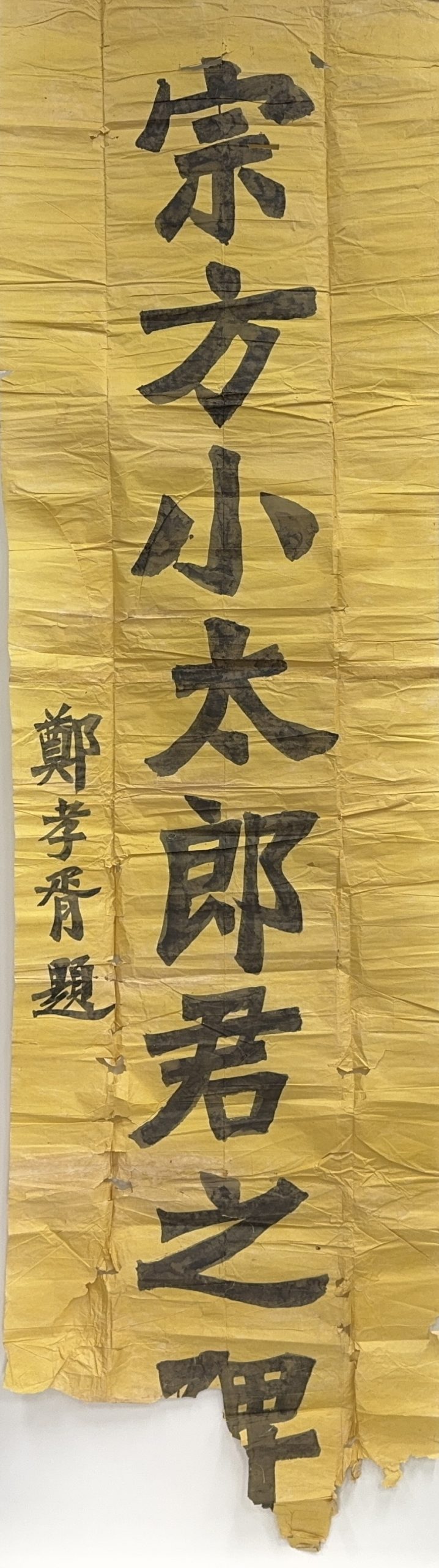 36604	「鄭孝胥」書 碑文 鏡心	200×58㎝