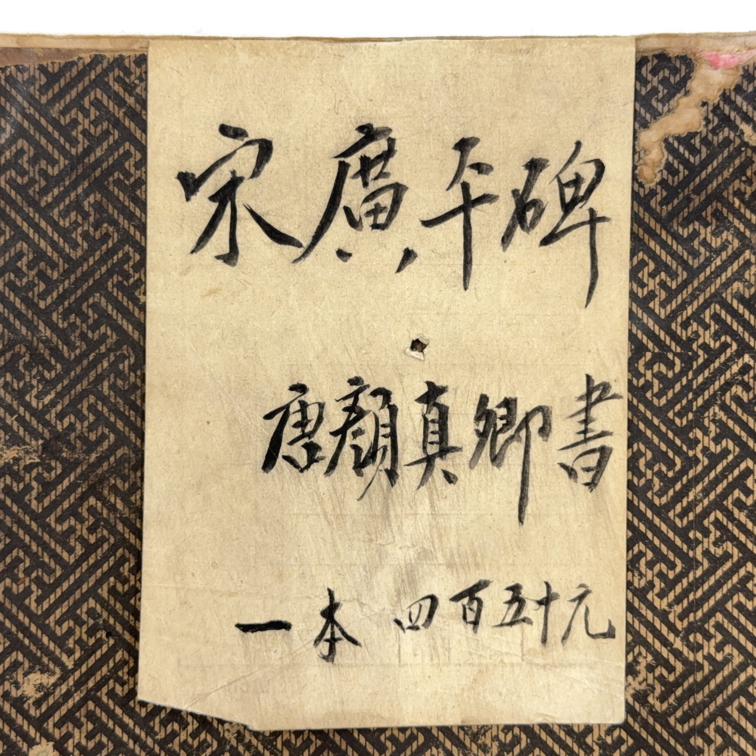 36652	「顔真卿」宋廣平碑 拓本 冊