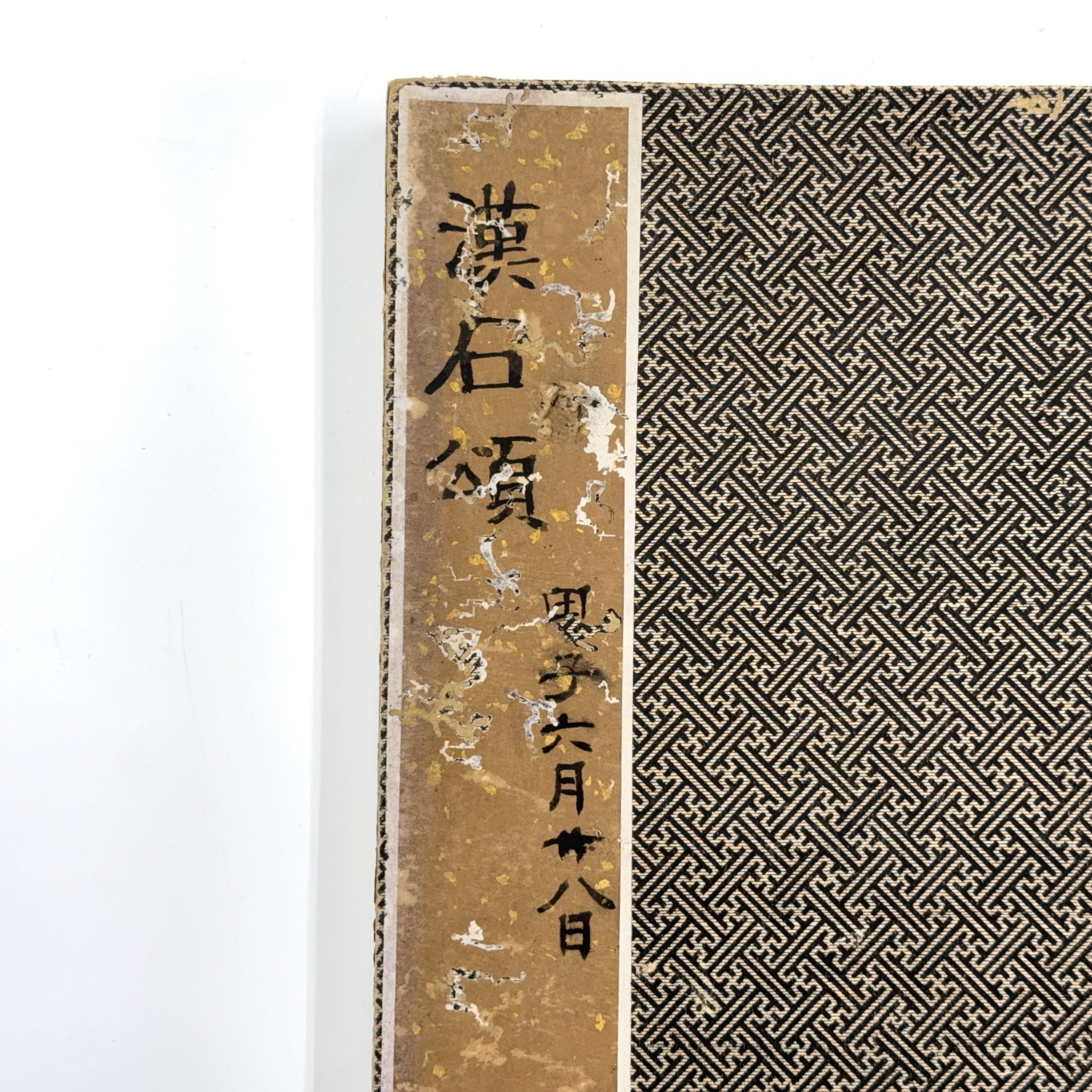 36653	「漢石頌」拓本 冊