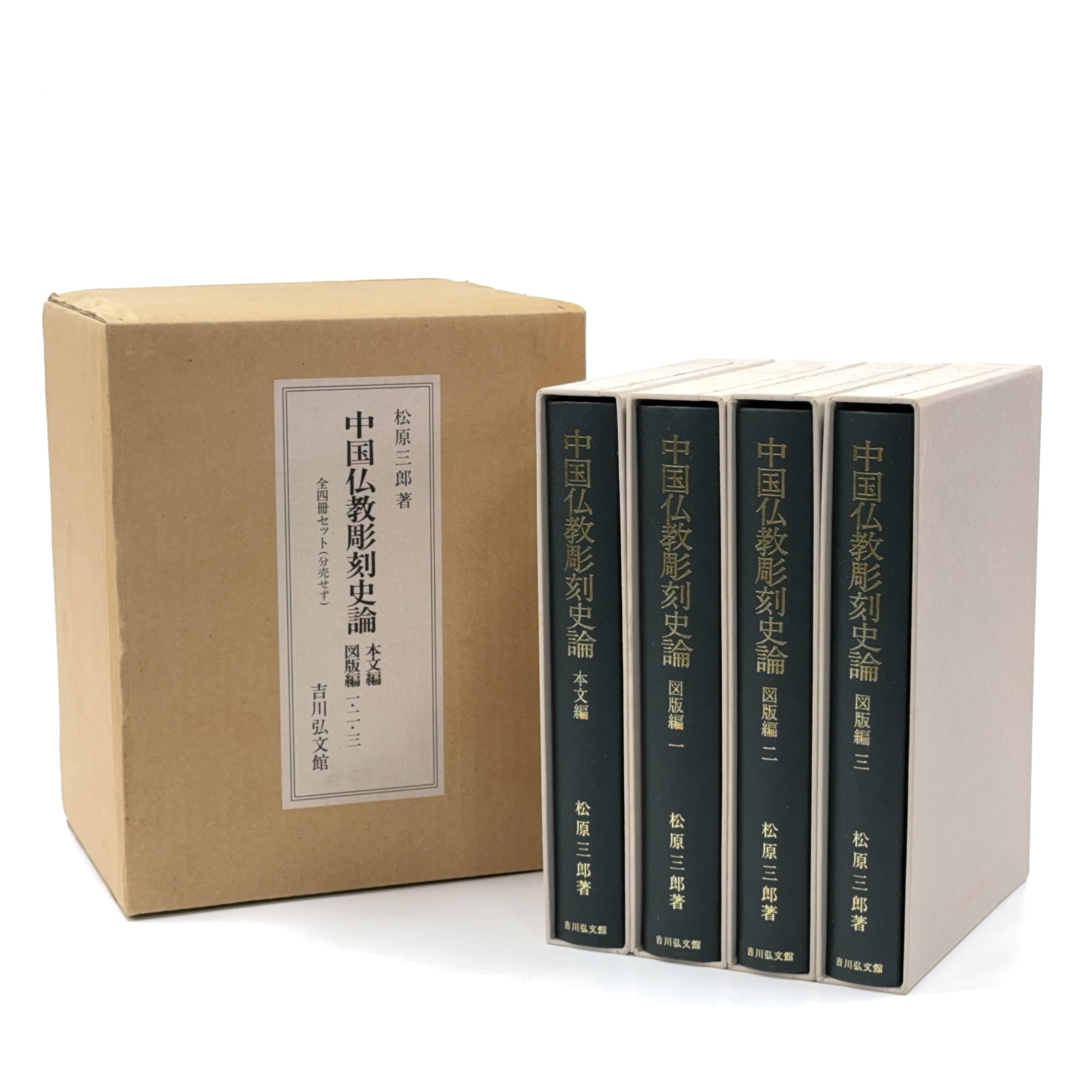 36674	松原三郎著「中国佛教彫刻史論」 全四冊