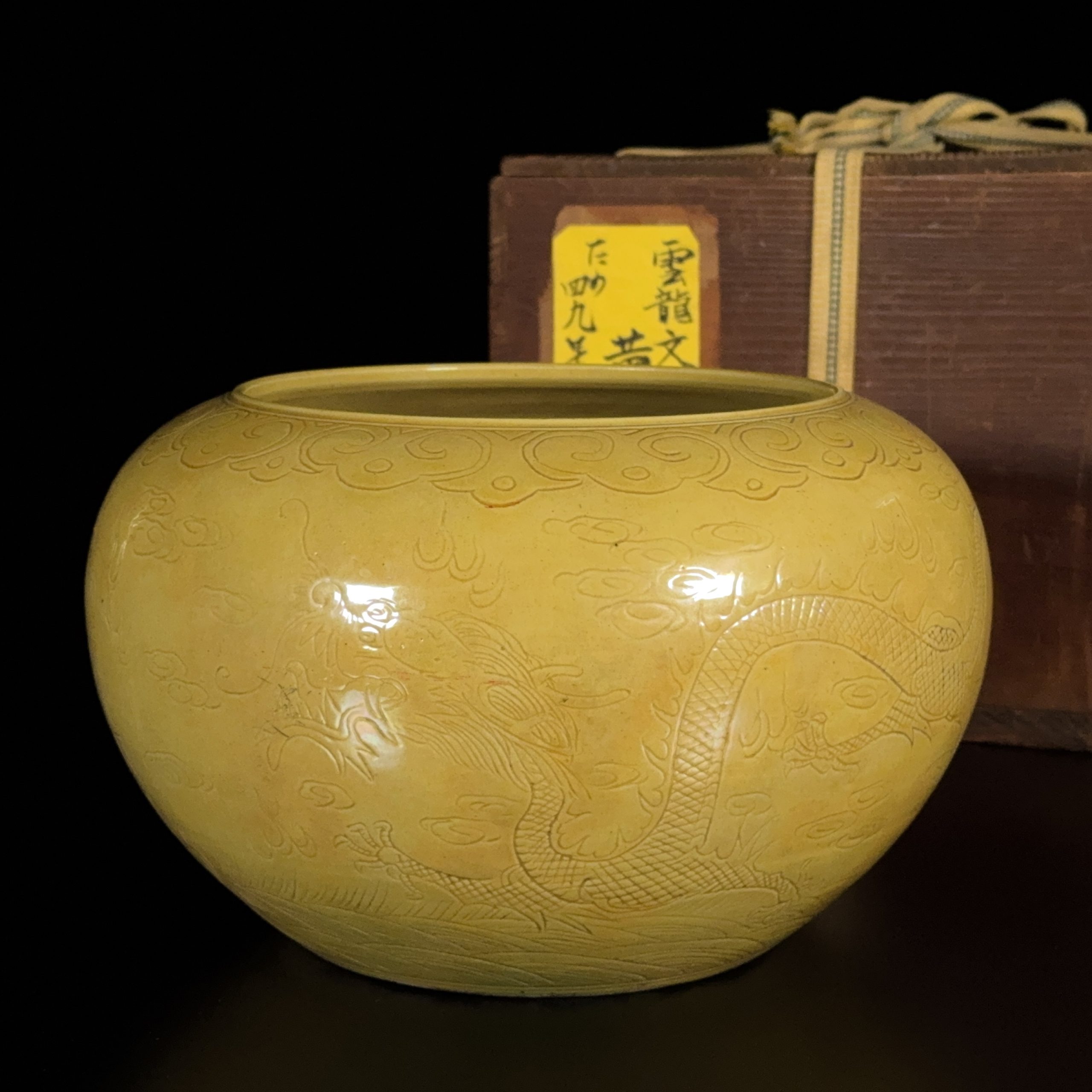 36068	清 黄釉刻 雙龍紋 缸	　