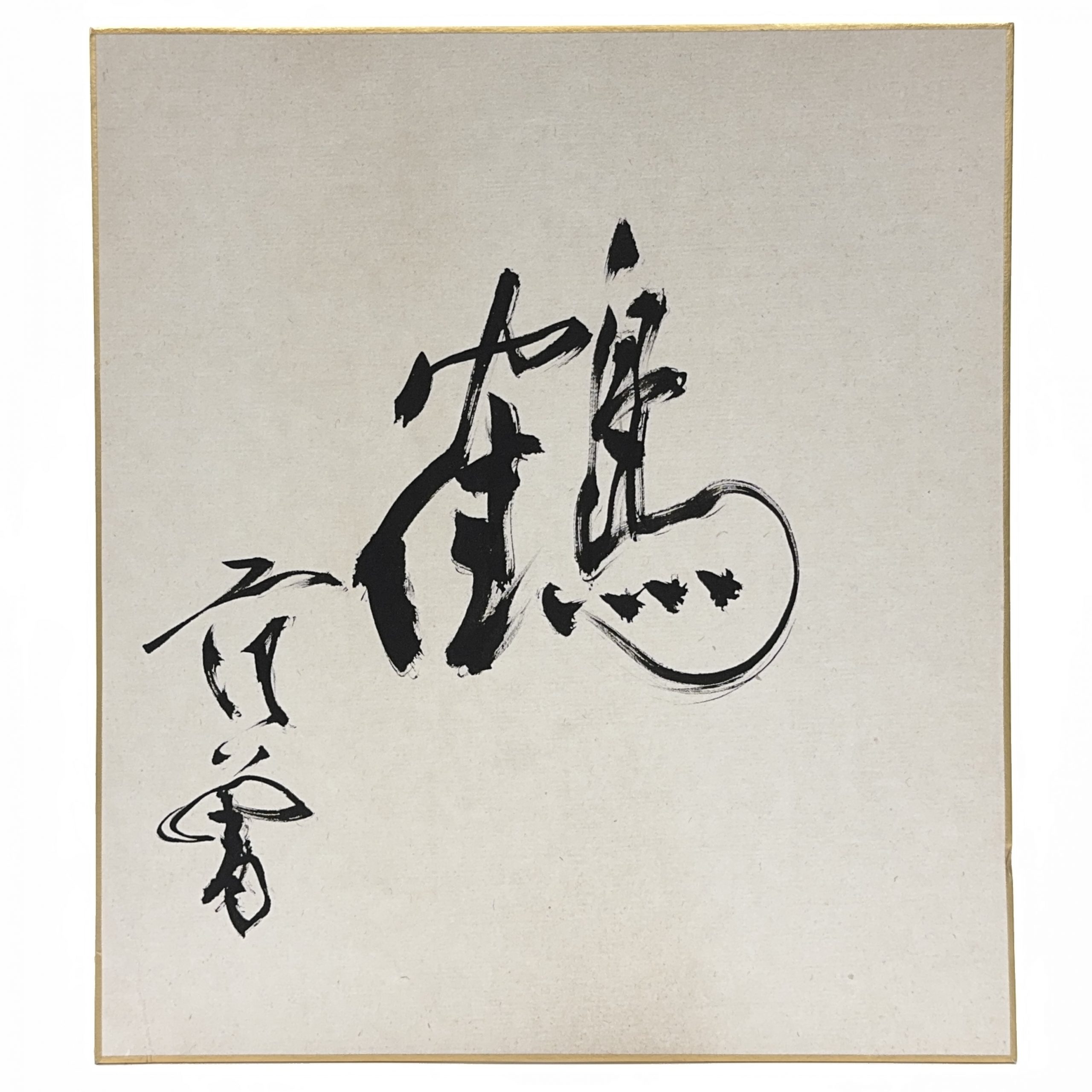 36686	「范曽」書 額	26×23㎝