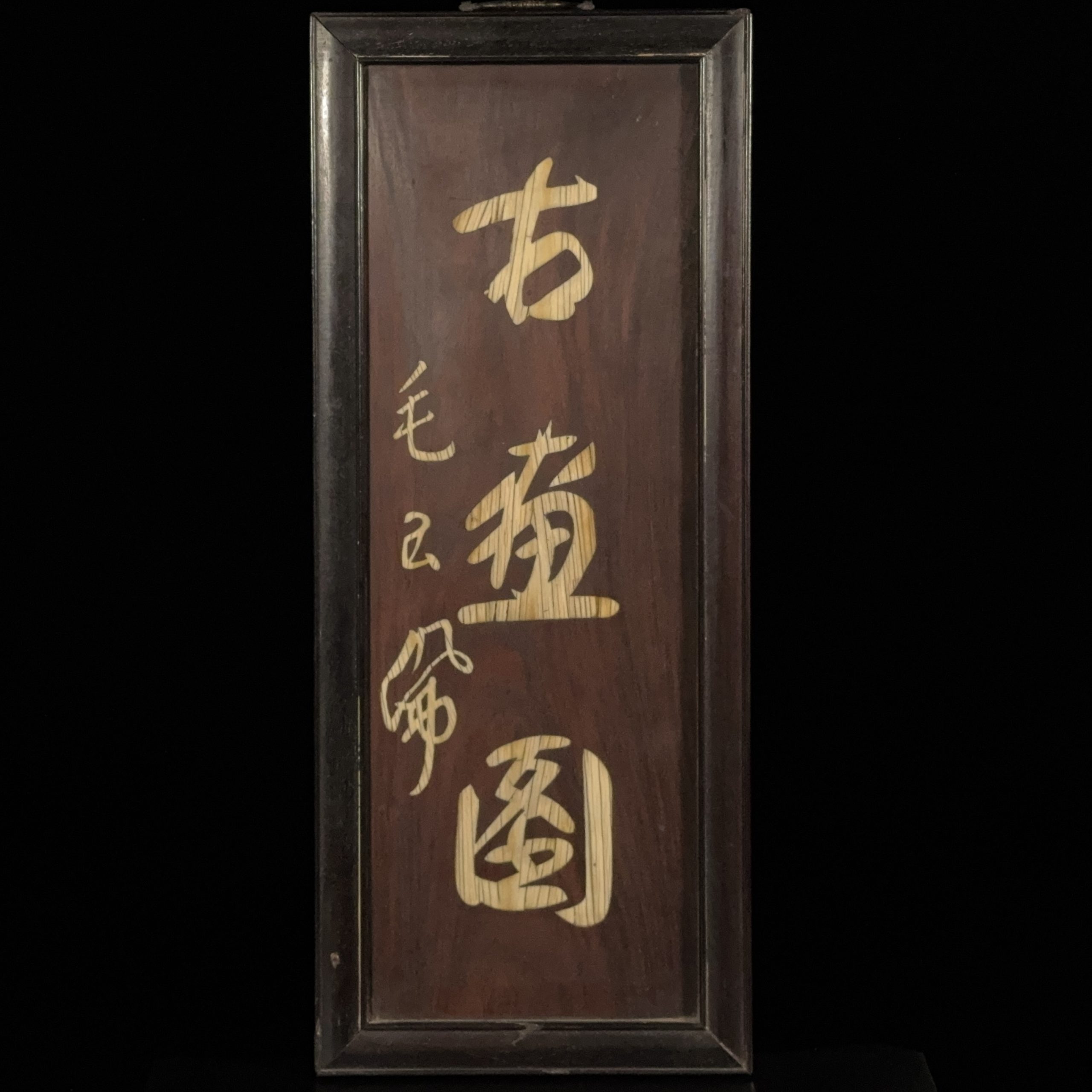 37012	清「毛玉佩」款 紫檀製「古畫閣」額