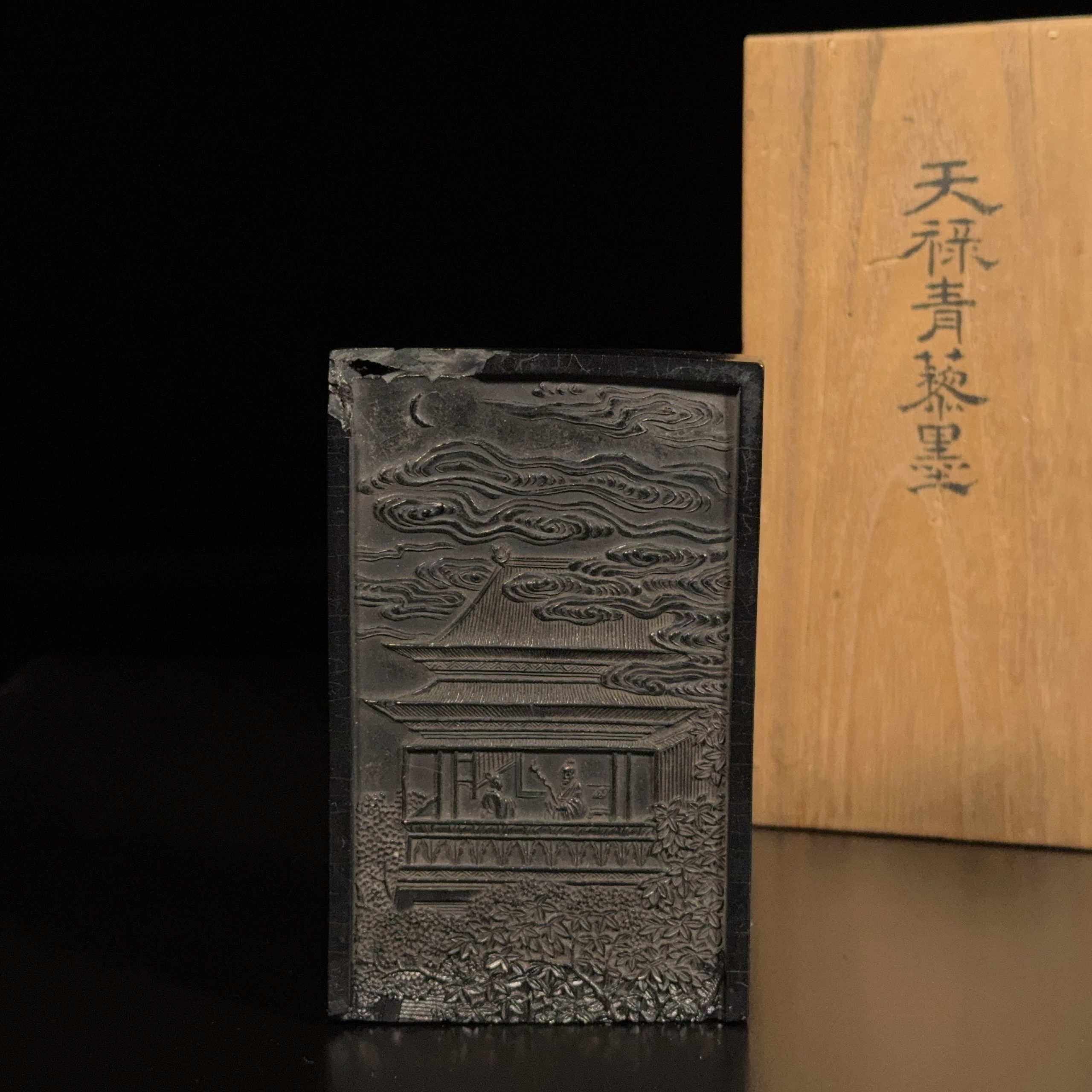 37210	清中期「天禄青藜」古墨