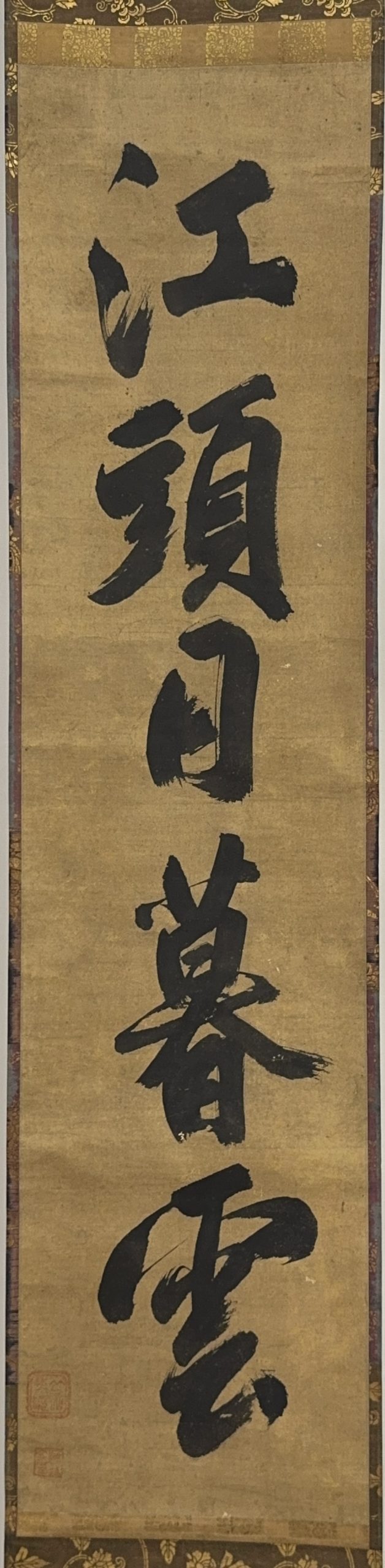 37511	「竺仙梵僊」一行書 軸	106×25㎝