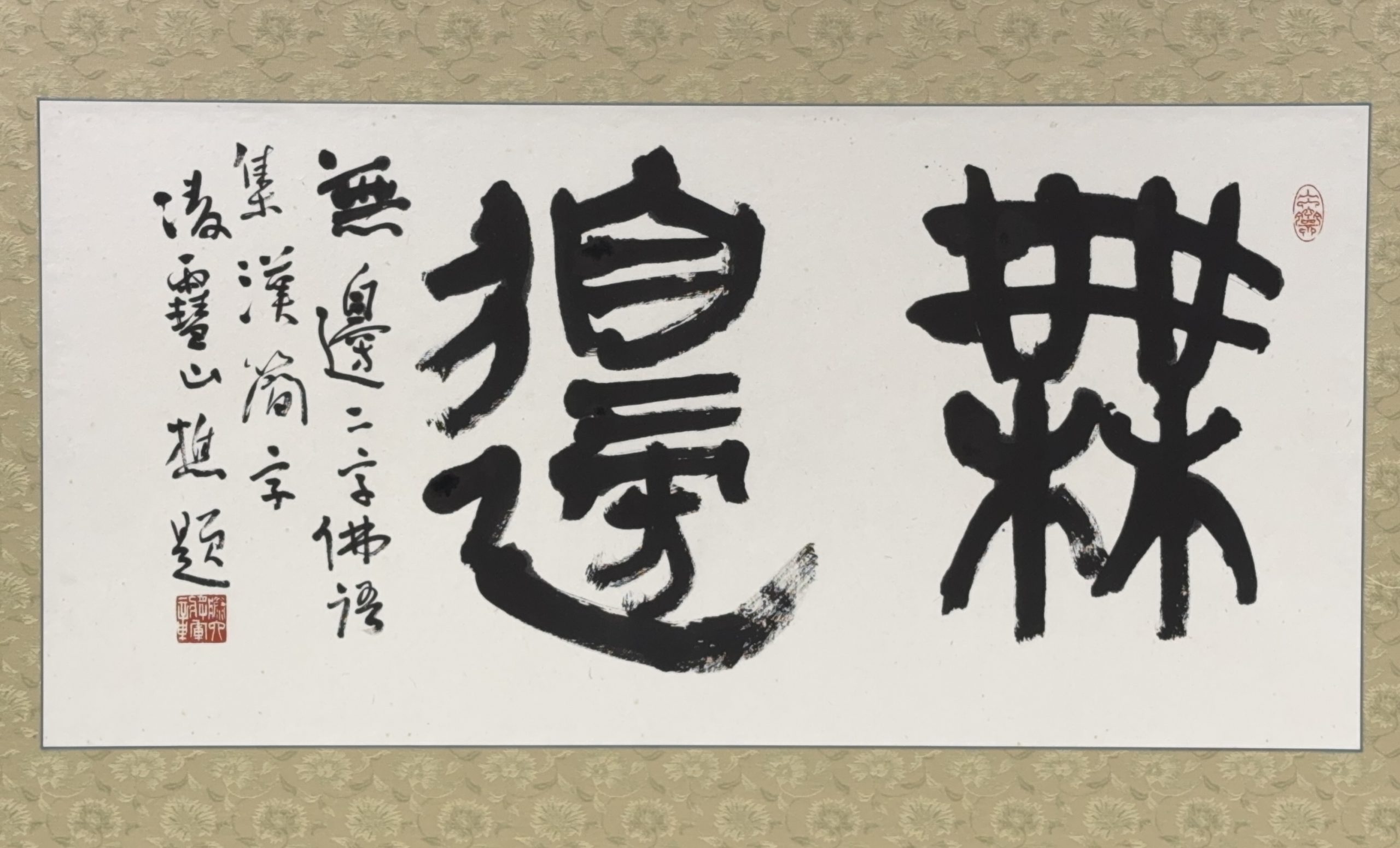 37527	「今井凌雪」書 「無辺」二字 扁額	41×83㎝