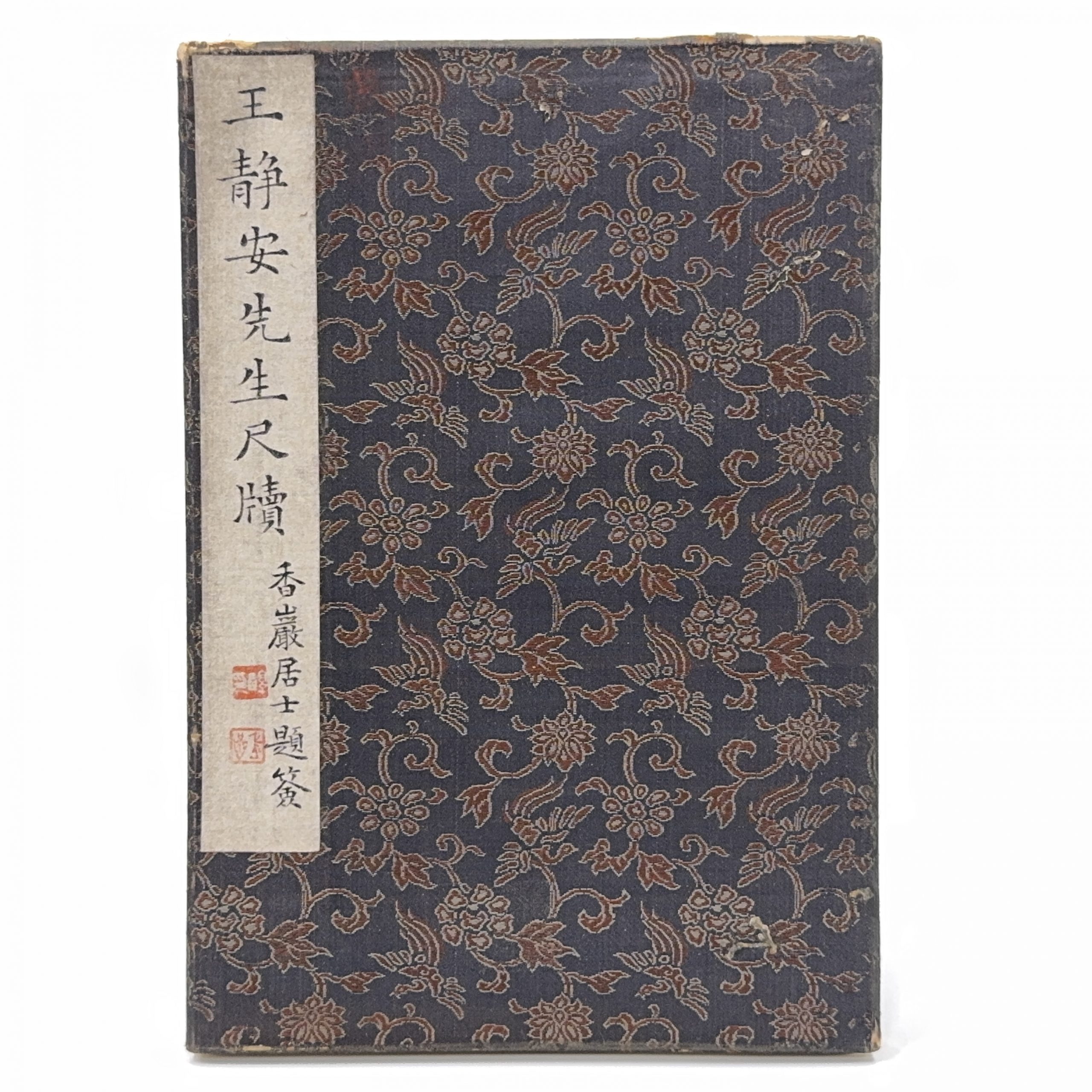 37544	「王静安先生尺牘」冊	23×10㎝