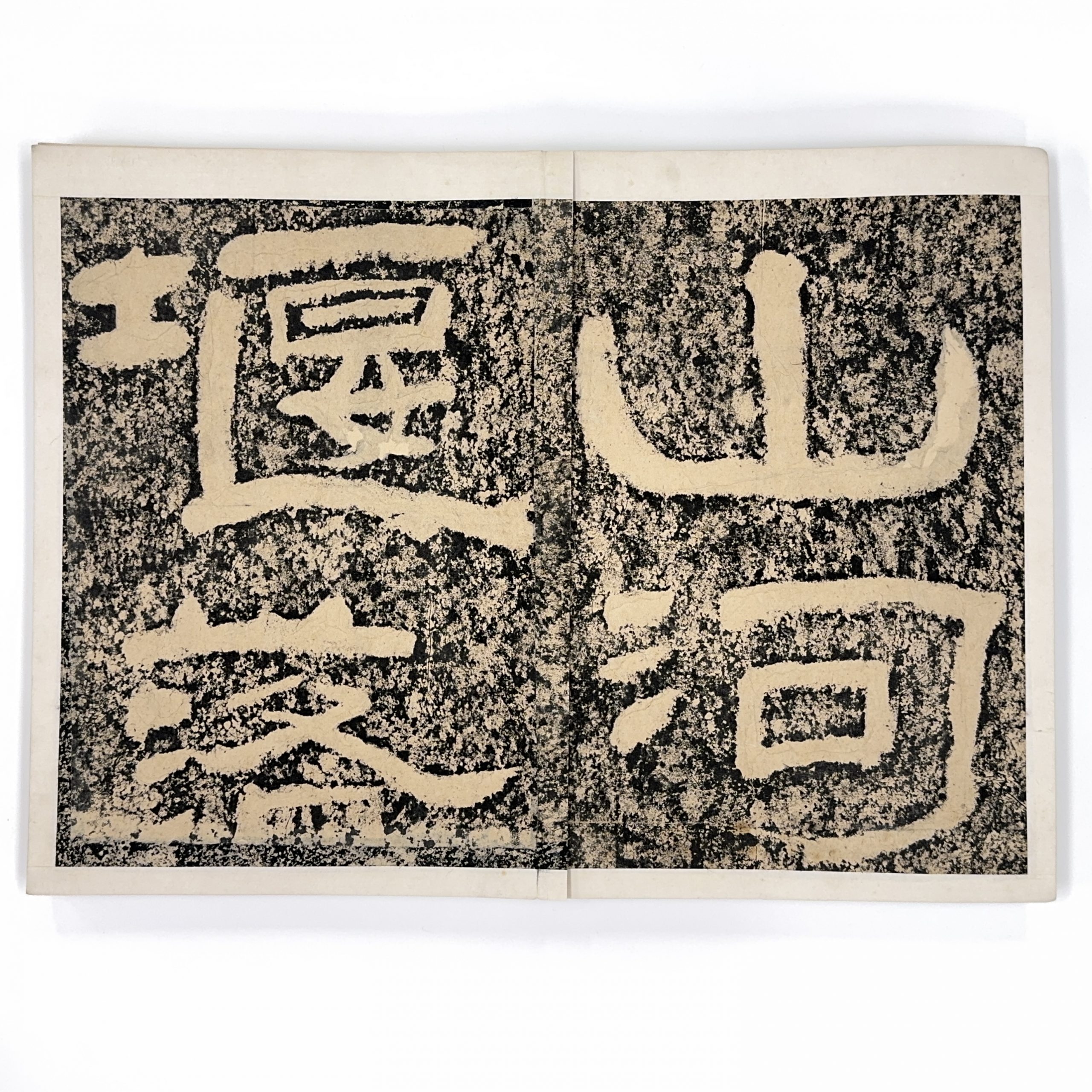 37579	「山河堰記」拓本冊	38×54㎝