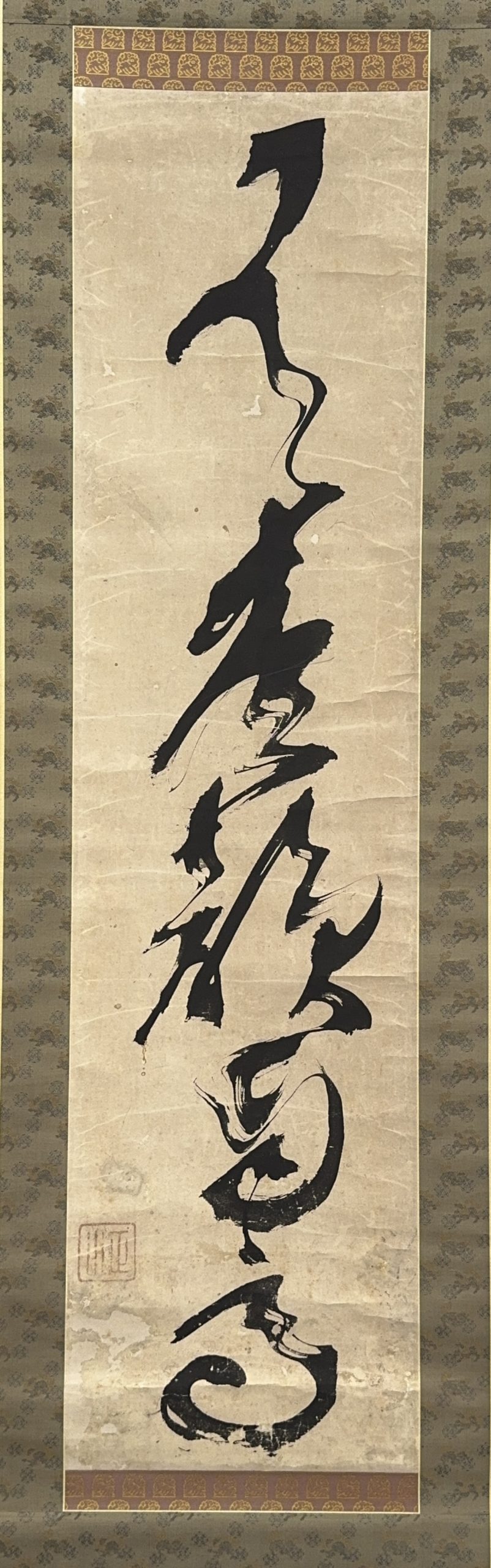 37622	「一山一寧」草書 軸	110×28㎝