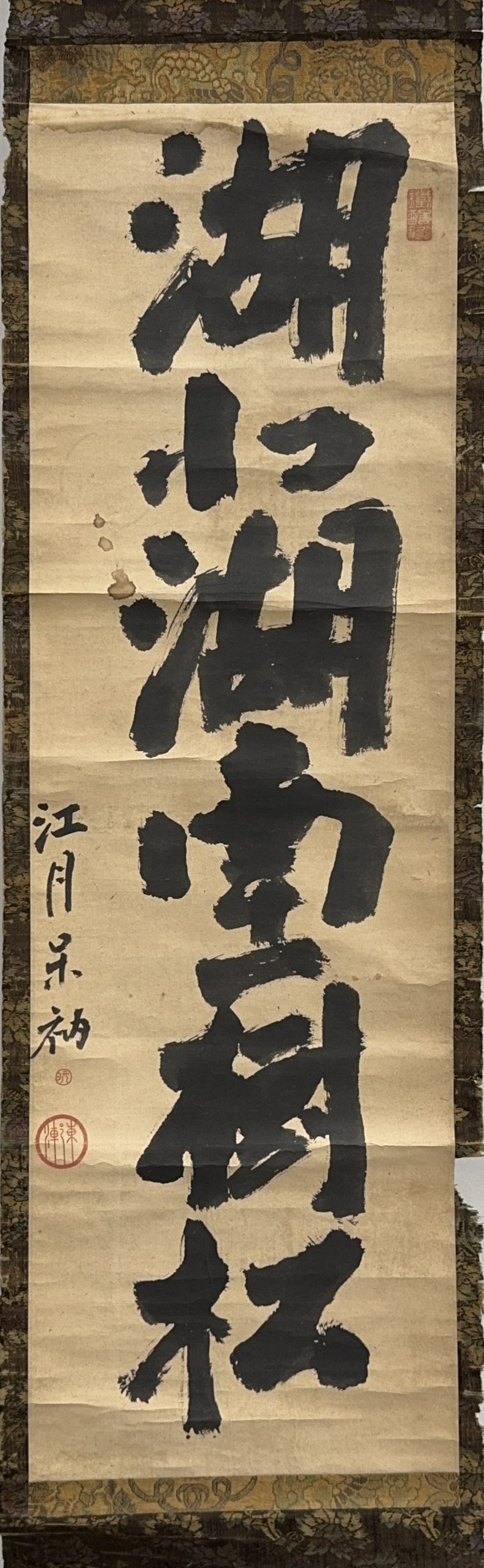 37623	「江月禅師」一行書 軸	86×26.5㎝