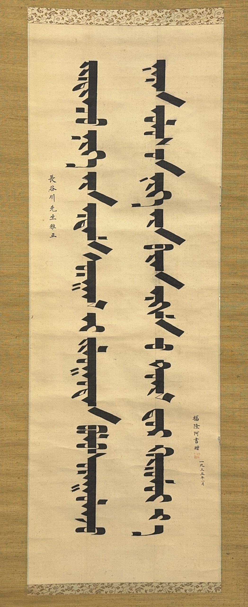37636	「福隆阿」書 軸	119×41㎝