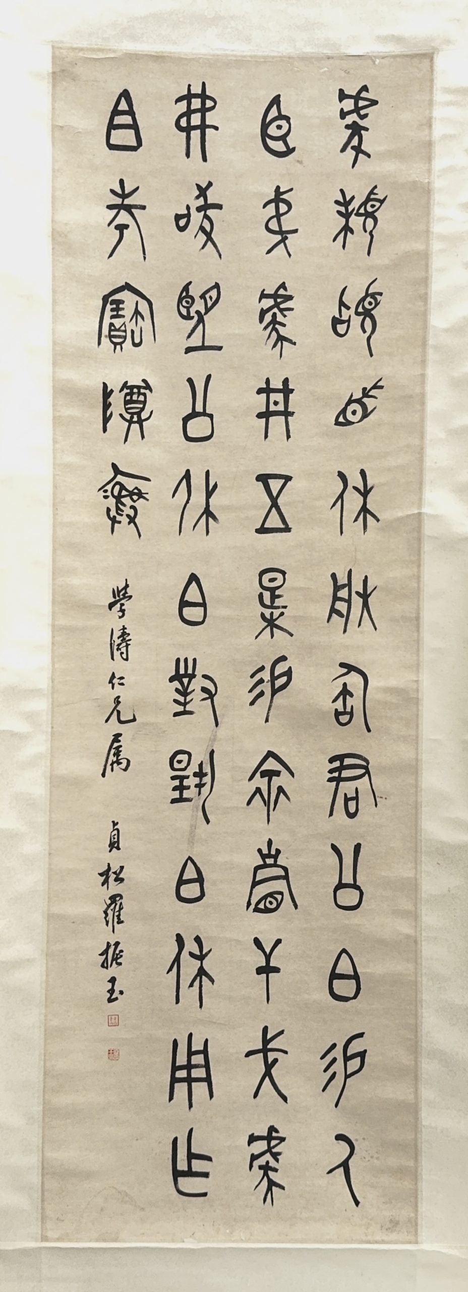 37648	「羅振玉」篆書 軸	148×47㎝