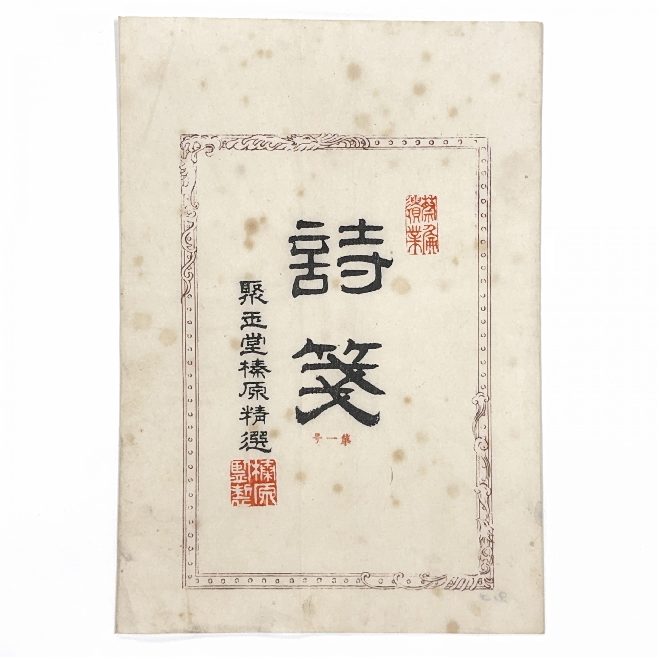 37662	詩箋 一套	23×12.5㎝