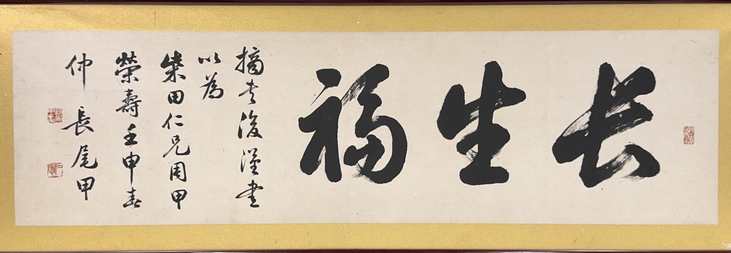 37663	「長尾雨山」書 扁額	29×104㎝