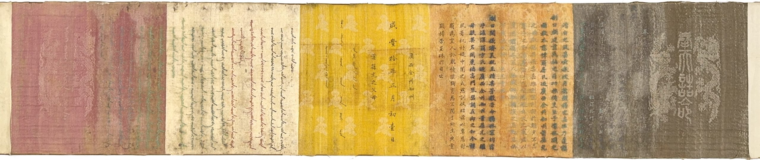 37666	「咸豊十年」誥命 一巻	32×154㎝