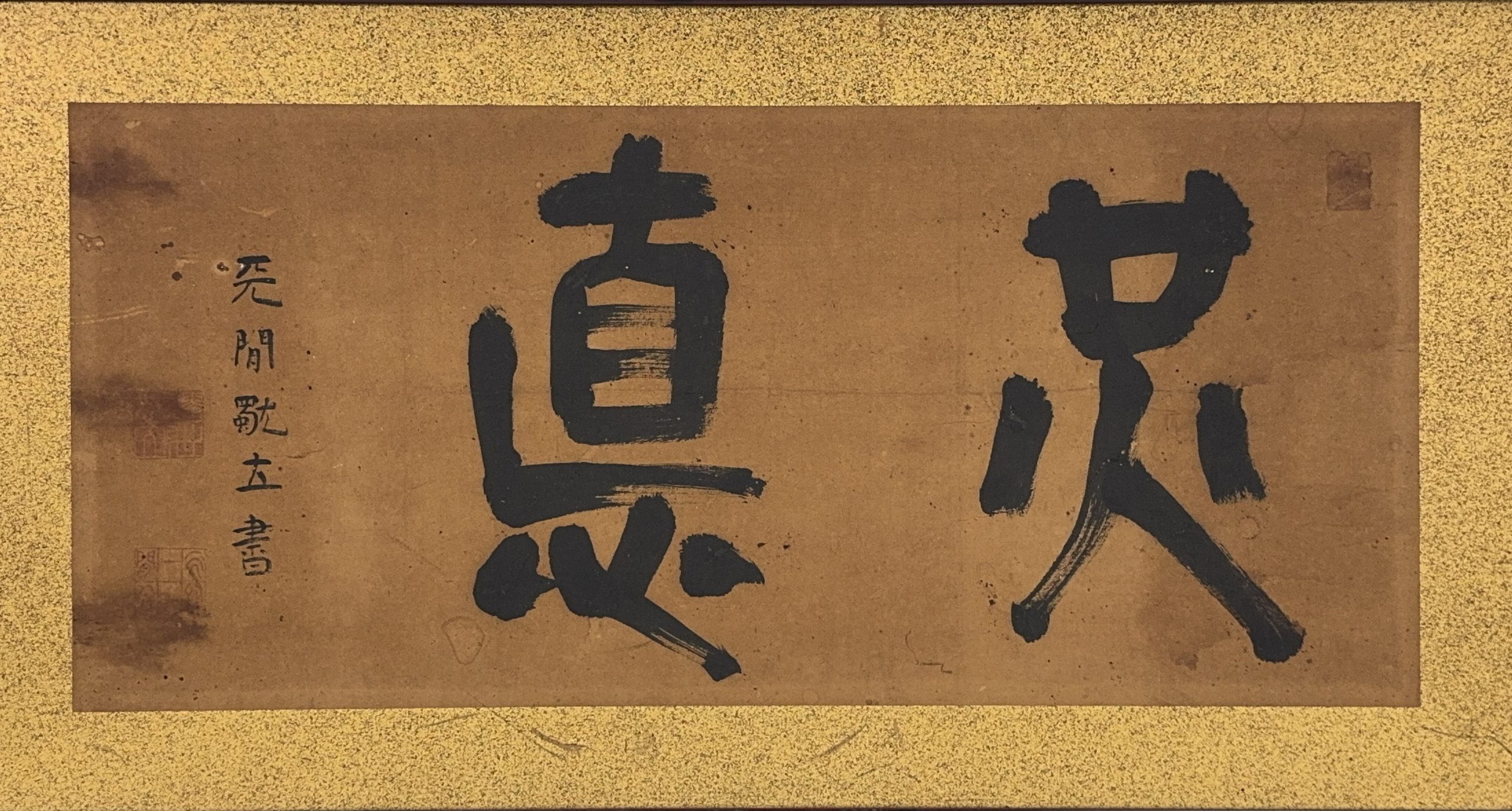 37679	「黄檗独立」書 扁額	31×70㎝