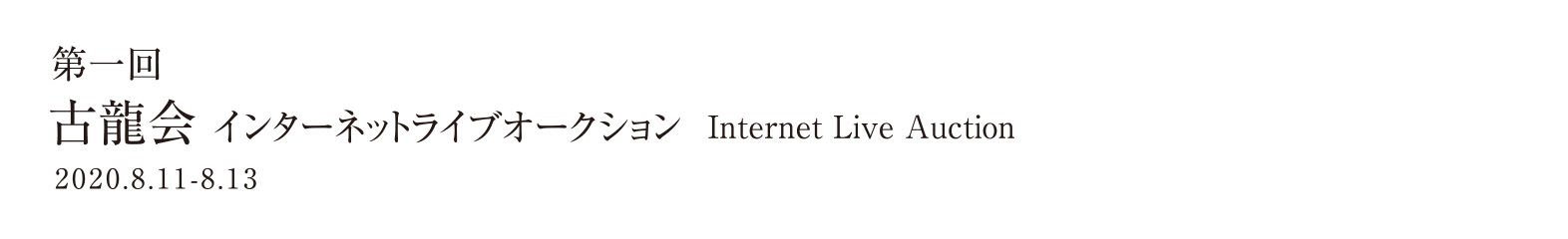 第一回インターネットライブオークション 2020.8.11-8.13