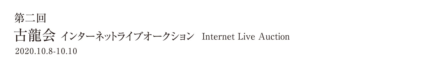 第二回インターネットライブオークション 2020.10.8-10.10