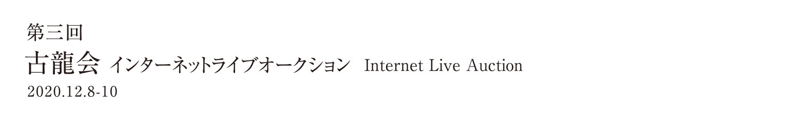 第三回インターネットライブオークション 2020.12.8-10