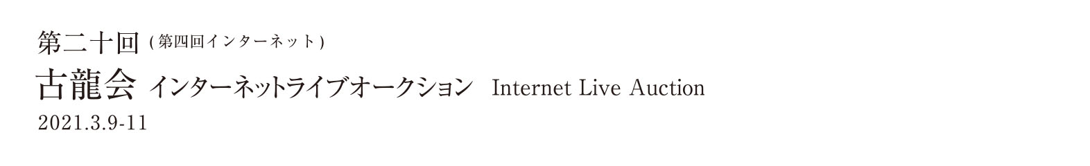 第二十回（第四回インターネット）インターネットライブオークション 2021.3.09-11