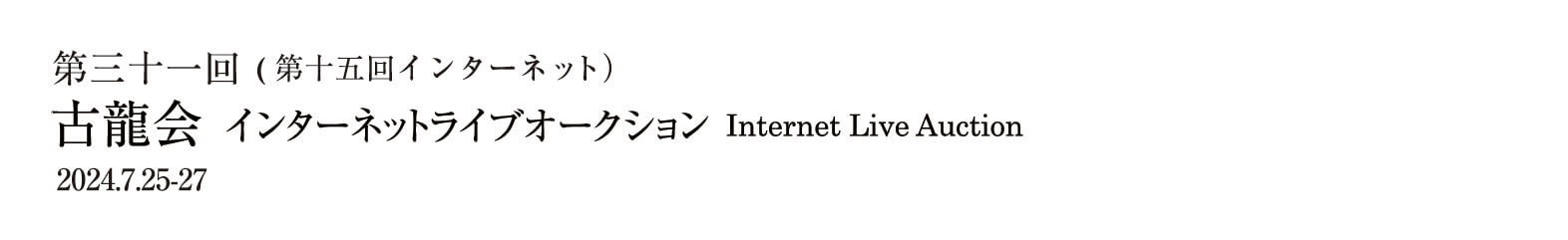 第三十一回古龍会(第十五回インターネットライブオークション) 2024.7.25-27