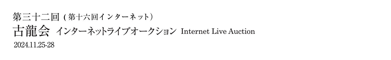 第三十二回古龍会(第十六回インターネットライブオークション)