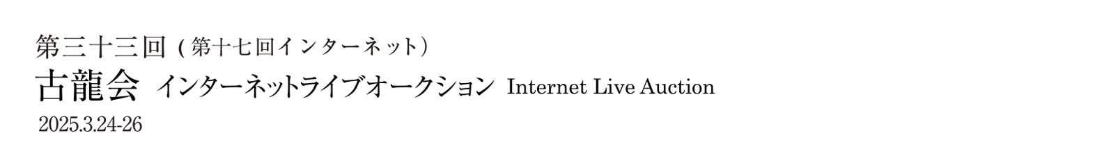 第三十三回古龍会(第十七回インターネットライブオークション) 2025.3.24-26