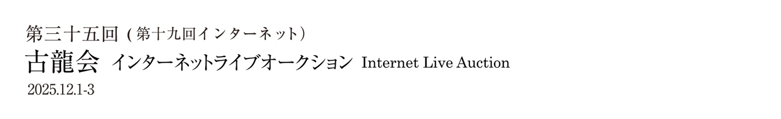第三十五回古龍会(第十九回インターネットライブオークション) 2025.12.1-3