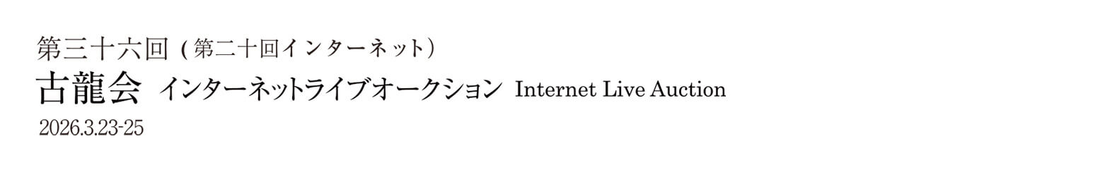 第三十六回古龍会(第二十回インターネットライブオークション) 2026.3.23-25
