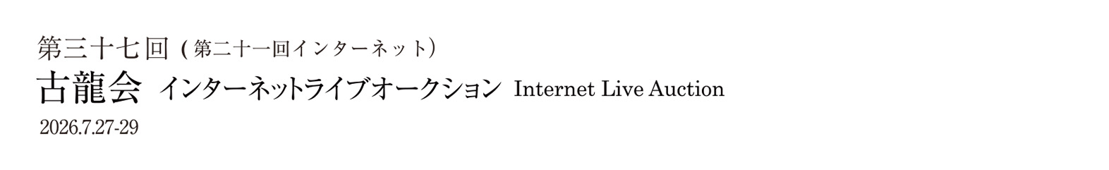 第三十七回古龍会(第二十一回インターネットライブオークション) 2026.7.27-29