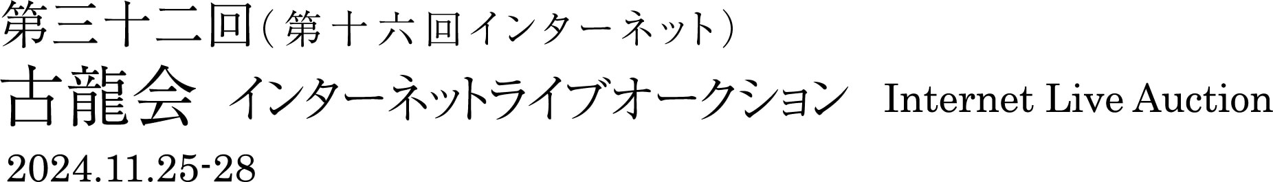第三十二回インターネットライブオークション 2024.11.25-28