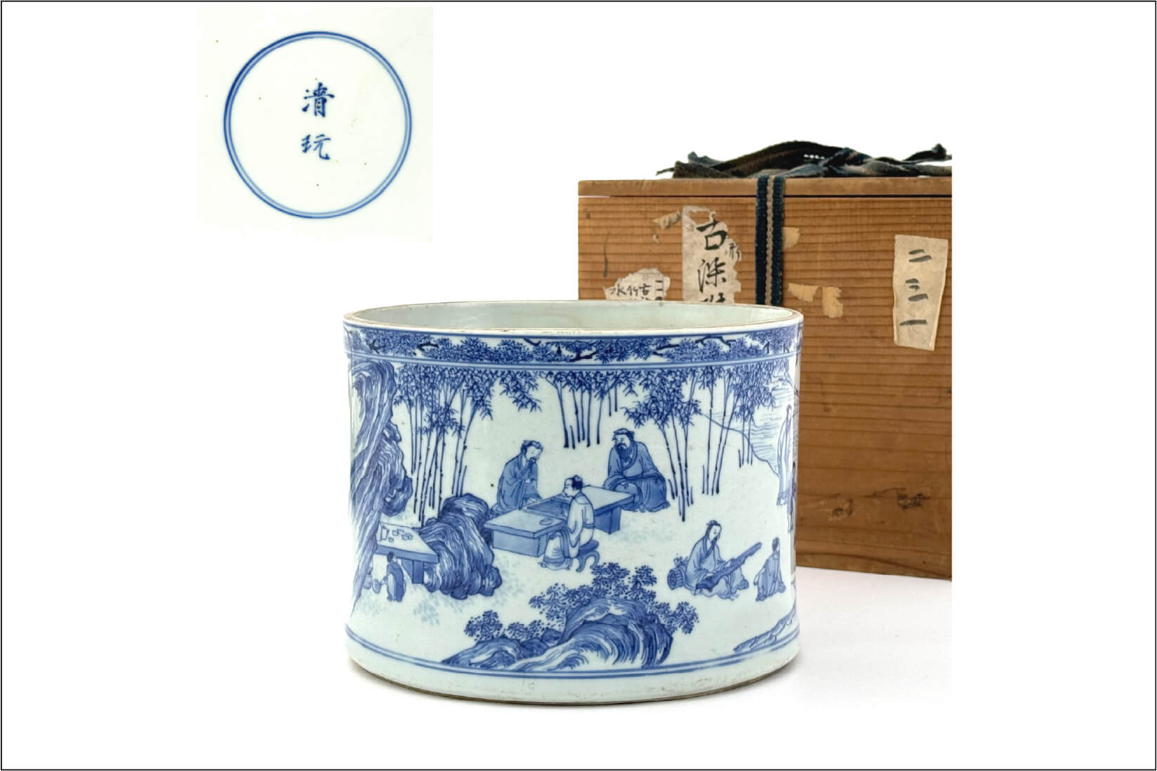 清康煕「清玩」款 青花 人物図 大筆筒