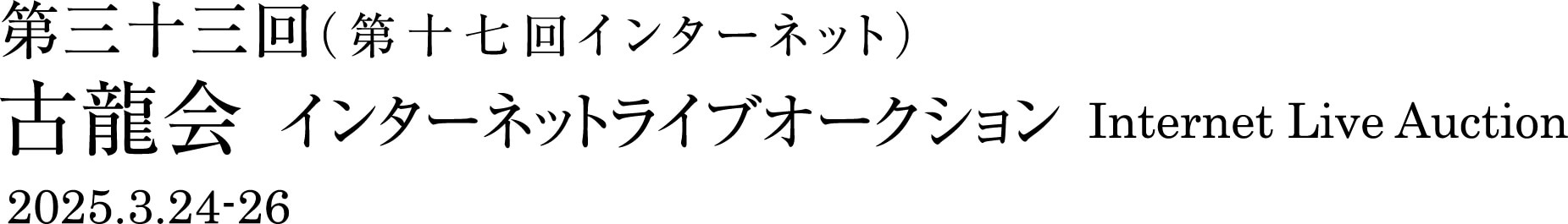 第三十三回インターネットライブオークション 2025.3.24-26