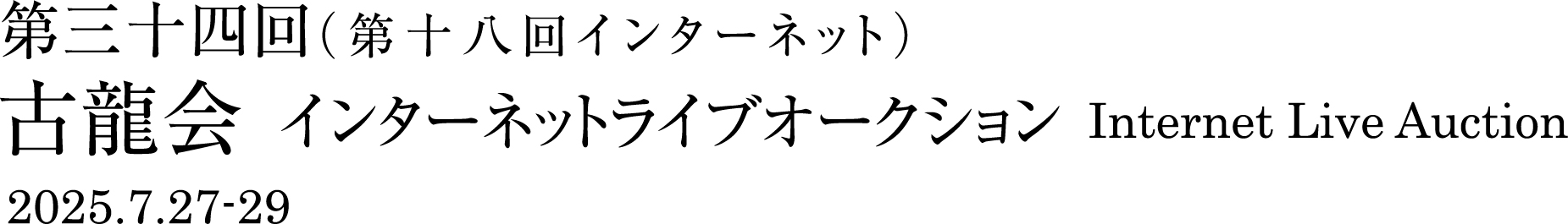 第三十四回インターネットライブオークション 2025.3.24-26