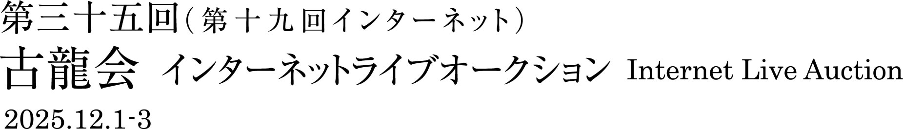 第三十五回インターネットライブオークション 2025.12.1-3