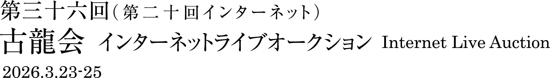 第三十六回インターネットライブオークション 2026.3.23-25