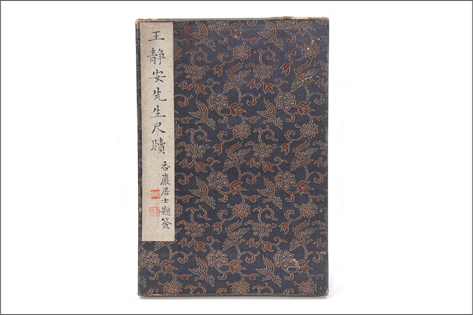 「王静安先生尺牘」冊