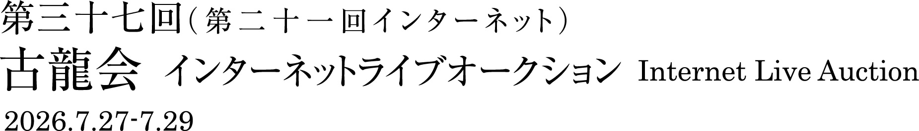 第三十七回インターネットライブオークション 2026.7.27-29