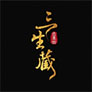三生蔵